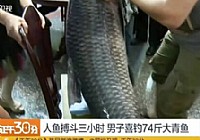 钓友水库钓到74斤大青鱼遛鱼三小时将其擒上岸