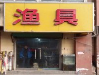 渔具店老板教您做窝料，诱鱼快留鱼久