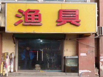 渔具店老板教您做窝料，诱鱼快留鱼久